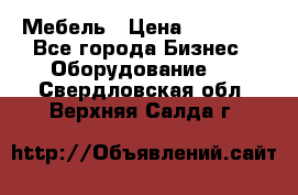 Мебель › Цена ­ 40 000 - Все города Бизнес » Оборудование   . Свердловская обл.,Верхняя Салда г.